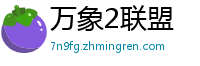 万象2联盟